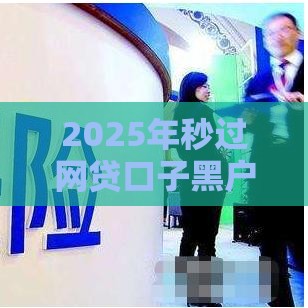 2025年秒过网贷口子黑户，分享五个最新平台不需要征信可以借款