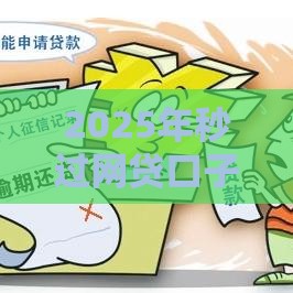 2025年秒过网贷口子黑户，分享五个最新平台不需要征信可以借款