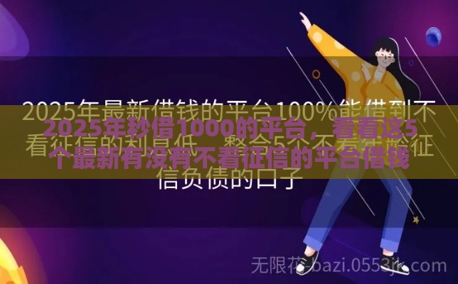 2025年秒借1000的平台，看看这5个最新有没有不看征信的平台借钱