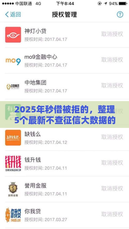2025年秒借被拒的，整理5个最新不查征信大数据的秒下款平台