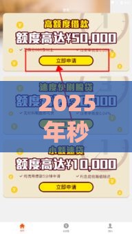 2025年秒借贷款平台可靠吗，公布五个最新安全借钱平台