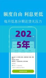 2025年秒借贷款平台可靠吗，公布五个最新安全借钱平台