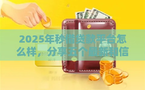 2025年秒借贷款平台怎么样,分享五个最新和信用飞一样好下款的口子 2025年秒借贷款平台怎么样,分享五个最新和信用飞一样好下款的口子