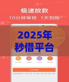 2025年秒借平台怎么样，公布5个最新无视各种逾期的口子
