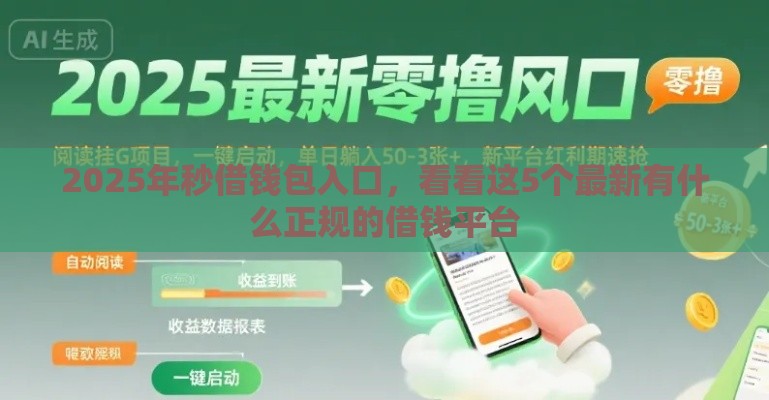 2025年秒借钱包入口，看看这5个最新有什么正规的借钱平台