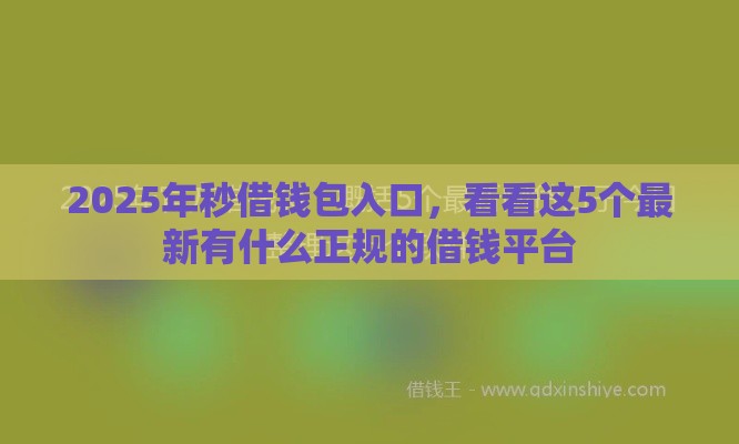 2025年秒借钱包入口，看看这5个最新有什么正规的借钱平台