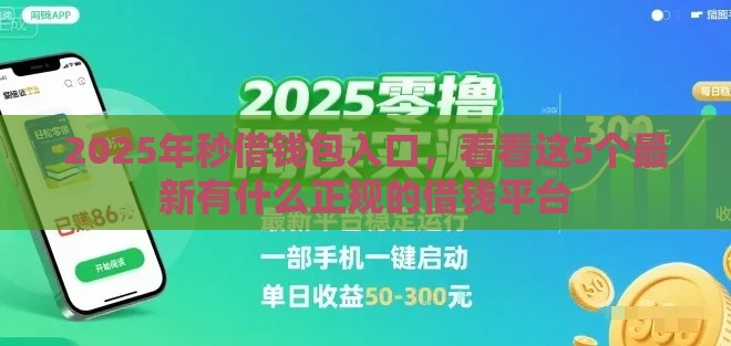 2025年秒借钱包入口，看看这5个最新有什么正规的借钱平台
