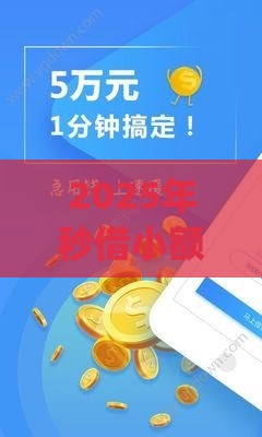 2025年秒借小额贷款平台app，推荐5个最新年利率低的网贷平台