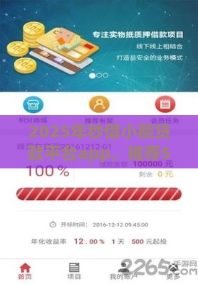 2025年秒借小额贷款平台app，推荐5个最新年利率低的网贷平台