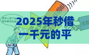 2025年秒借一千元的平台，公布五个最新高炮黑户
