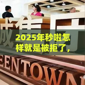 2025年秒啦怎样就是被拒了，公布5个最新近期查询多负债高还能出额度的口子