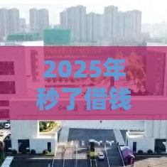 2025年秒了借钱，整理5个最新良心的贷款平台