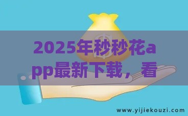 2025年秒秒花app最新下载，看看这五个最新不看征信的贷款口子