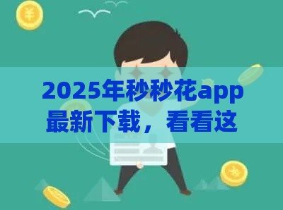 2025年秒秒花app最新下载，看看这五个最新不看征信的贷款口子