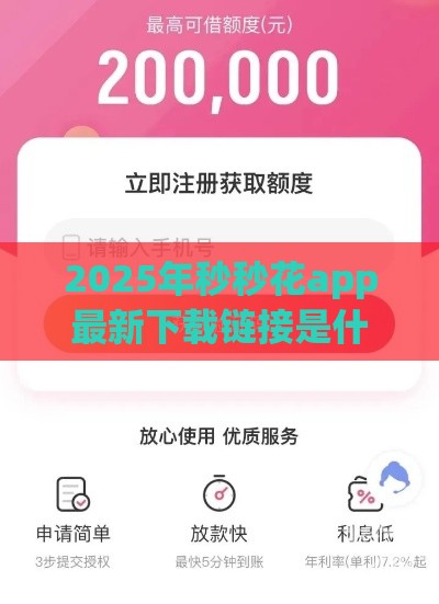 2025年秒秒花app最新下载链接是什么，公布五个最新714网贷平台大全