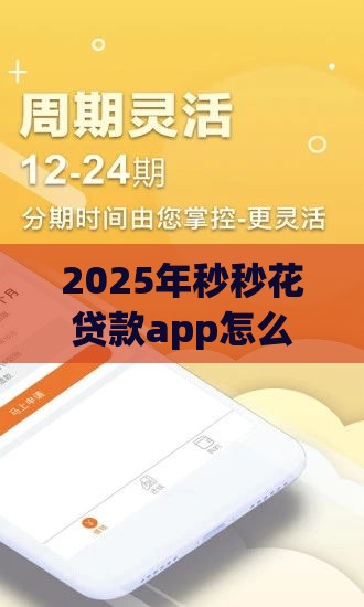 2025年秒秒花贷款app怎么样安全吗，整合5个最新求网贷容易下款的口子