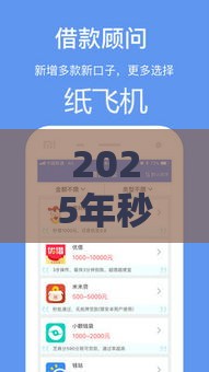 2025年秒批3000不看征信，公布5个最新能下款的借款平台2025