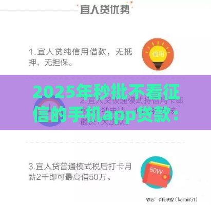 2025年秒批不看征信的手机app贷款：梳理五个2025热门黑户能下款的app口子入口