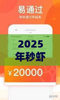 2025年秒虾米贷款好下款吗，推荐五个最新30天担保费必下口子2025