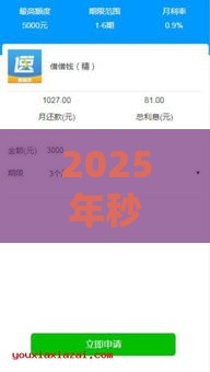 2025年秒下5000的口子，梳理5个最新一点分期借款平台