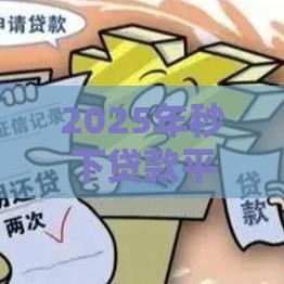 2025年秒下贷款平台，分享5个最新黑户网贷黑名单需要2万能借款平台