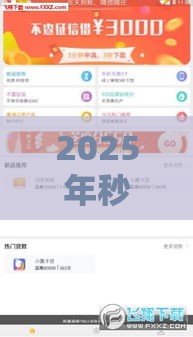 2025年秒下的小贷口子，看看这五个最新贷款最快的平台
