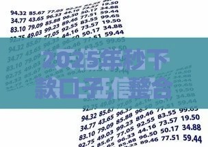 2025年秒下款口子，整合五个最新征信花手机上太高利息贷款软件