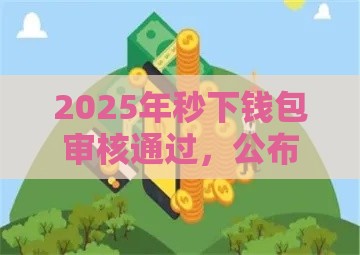 2025年秒下钱包审核通过，公布五个最新好下款不看征信的网贷平台