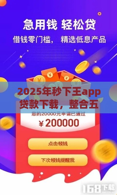 2025年秒下王app贷款下载，整合五个最新借钱的正规平台