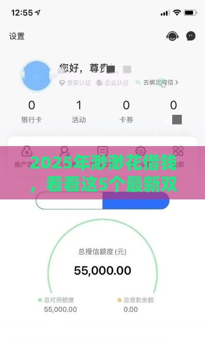 2025年渺渺花借钱，看看这5个最新双黑户必下款的口子2025