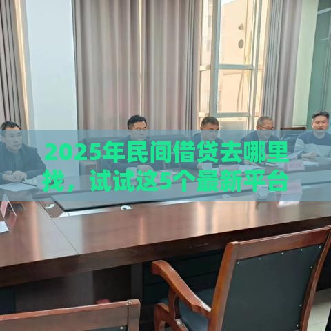 2025年民间借贷去哪里找，试试这5个最新平台贷款利息低