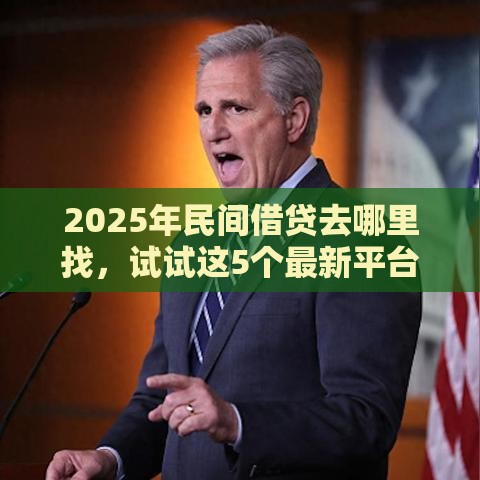 2025年民间借贷去哪里找，试试这5个最新平台贷款利息低