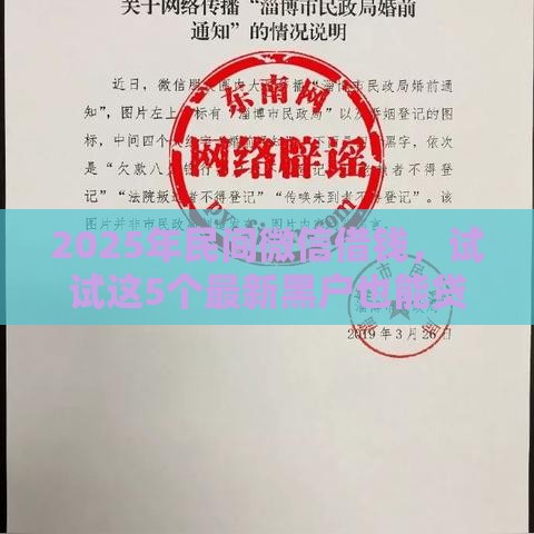 2025年民间微信借钱，试试这5个最新黑户也能贷的平台