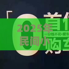 2025年民间小额贷款上征信吗，看看这五个最新19岁好下款的黑户借钱平台