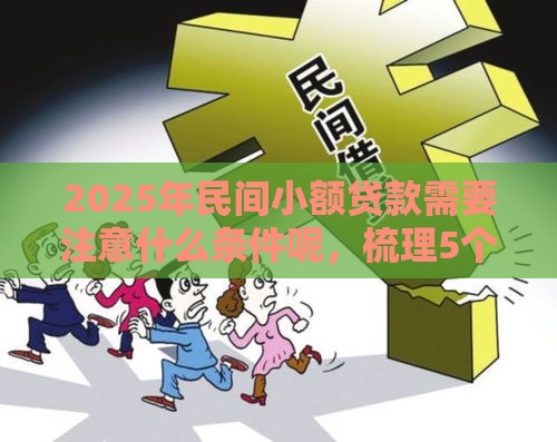 2025年民间小额贷款需要注意什么条件呢，梳理5个最新黑户平台能借款
