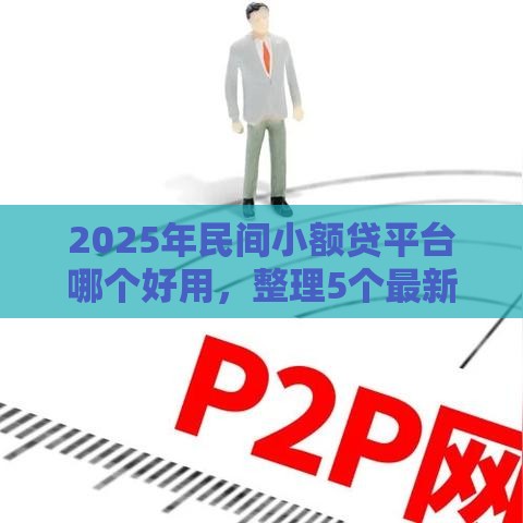 2025年民间小额贷平台哪个好用，整理5个最新17岁平台可以借钱