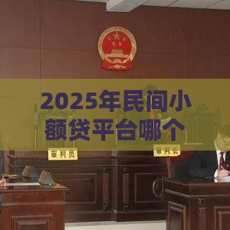 2025年民间小额贷平台哪个好用，整理5个最新17岁平台可以借钱