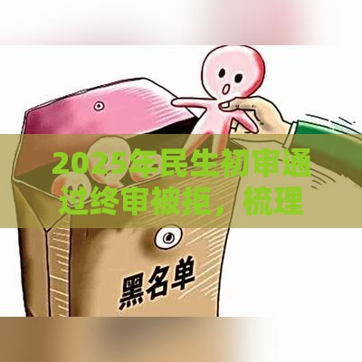 2025年民生初审通过终审被拒,梳理5个最新网上正规贷款平台 2025年民生初审通过终审被拒,梳理5个最新网上正规贷款平台