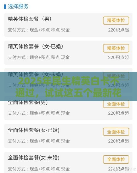 2025年民生精英白卡不通过，试试这五个最新花了可以贷款的平台