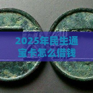 2025年民生通宝卡怎么借钱，整合五个最新类似好分期一样容易下款的软件