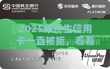 2025年民生信用卡一直被拒，看看这五个最新大平台借钱