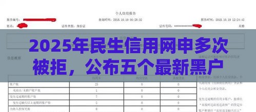 2025年民生信用网申多次被拒，公布五个最新黑户烂户征信黑必下款的口子