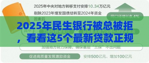 2025年民生银行被总被拒，看看这5个最新贷款正规的平台