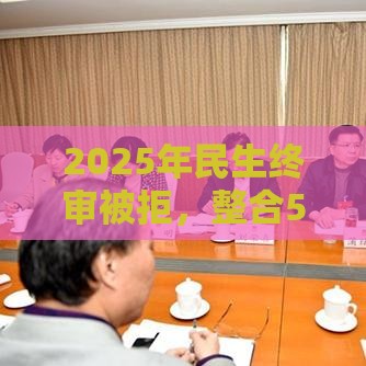 2025年民生终审被拒，整合5个最新不看征信的网贷平台