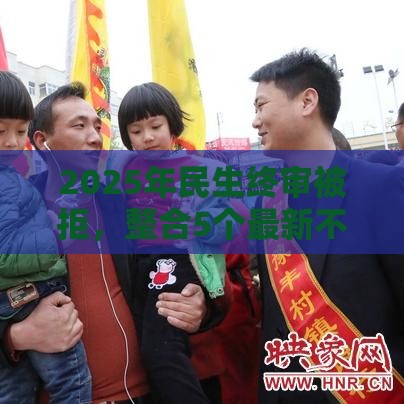 2025年民生终审被拒，整合5个最新不看征信的网贷平台