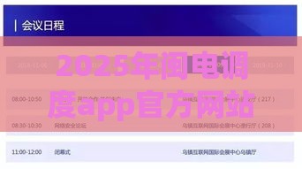 2025年闽电调度app官方网站登录入口，公布五个最新平台可以快速借钱