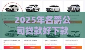 2025年名爵公司贷款好下款嘛，整理5个最新秒下款的贷款平台