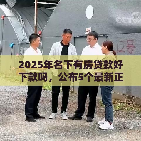 2025年名下有房贷款好下款吗,公布5个最新正规汽车抵押贷款平台 2025年名下有房贷款好下款吗,公布5个最新正规汽车抵押贷款平台