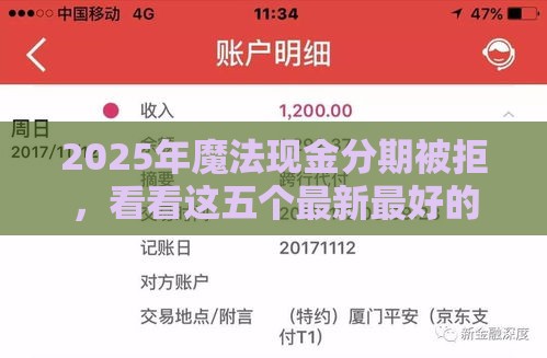 2025年魔法现金分期被拒，看看这五个最新最好的贷款平台排行