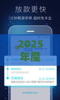 2025年魔法现金分期被拒，看看这五个最新最好的贷款平台排行